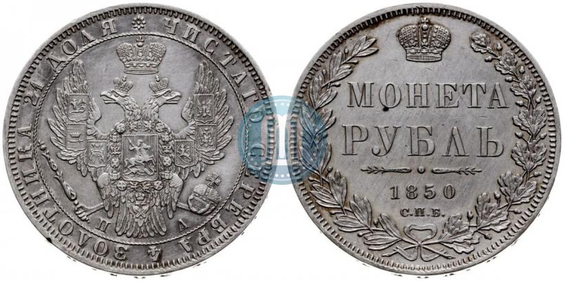 Фото 1 рубль 1850 года СПБ-ПА 