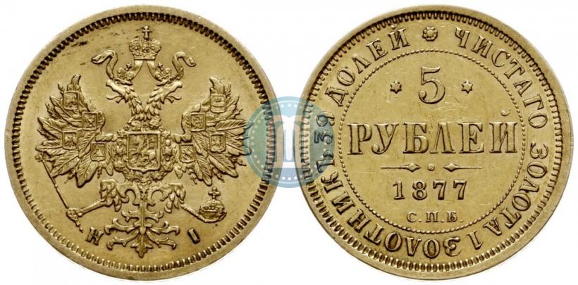 Picture 5 roubles 1877 year СПБ-НІ 