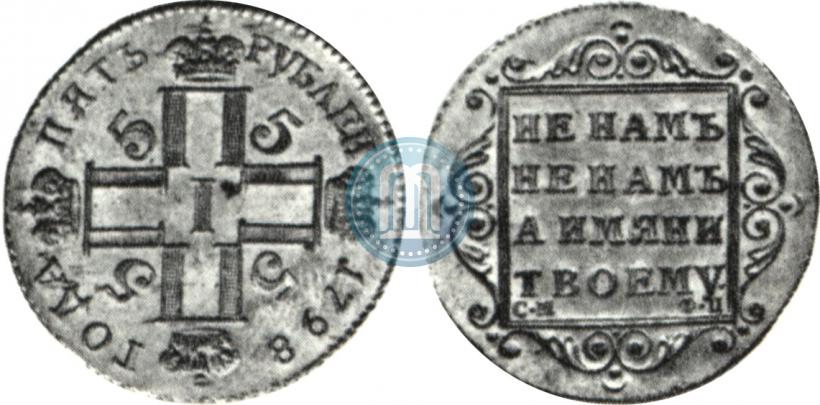 Фото 5 рублей 1798 года СМ-ФЦ 