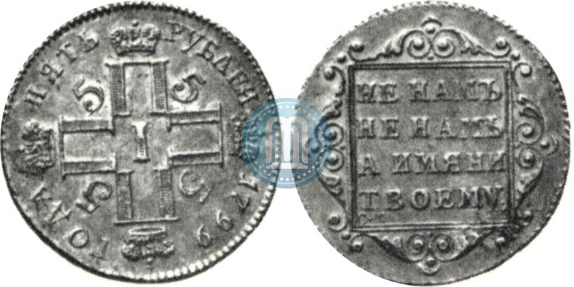 Фото 5 рублей 1799 года СМ-АИ 