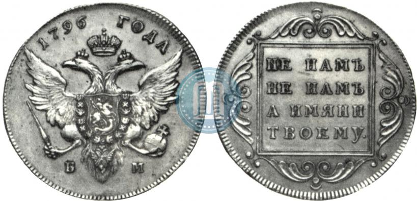 Picture 1 rouble 1796 year БМ 