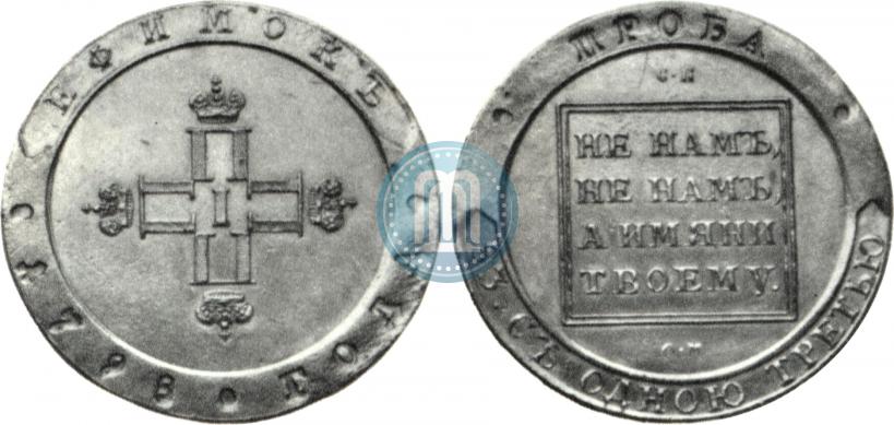 Picture Efimok 1798 year СП-ОМ "Pattern"