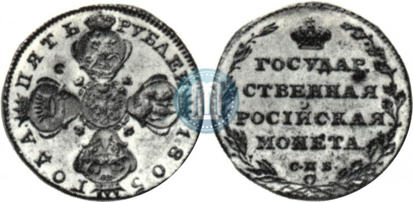 Фото 5 рублей 1805 года СПБ-ХЛ 