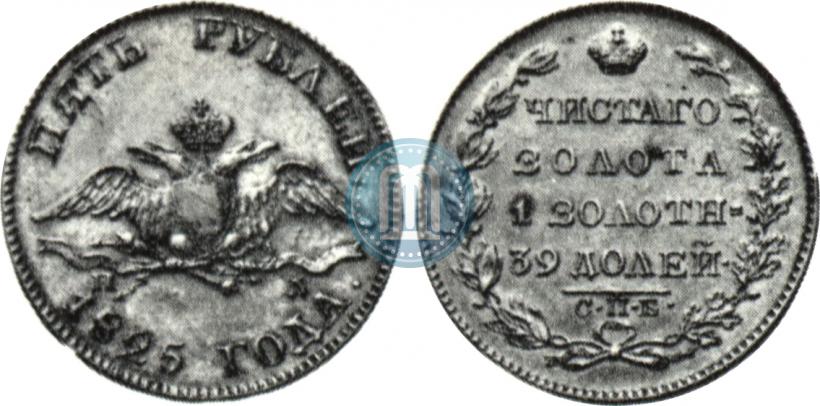 Фото 5 рублей 1825 года СПБ-ПД 