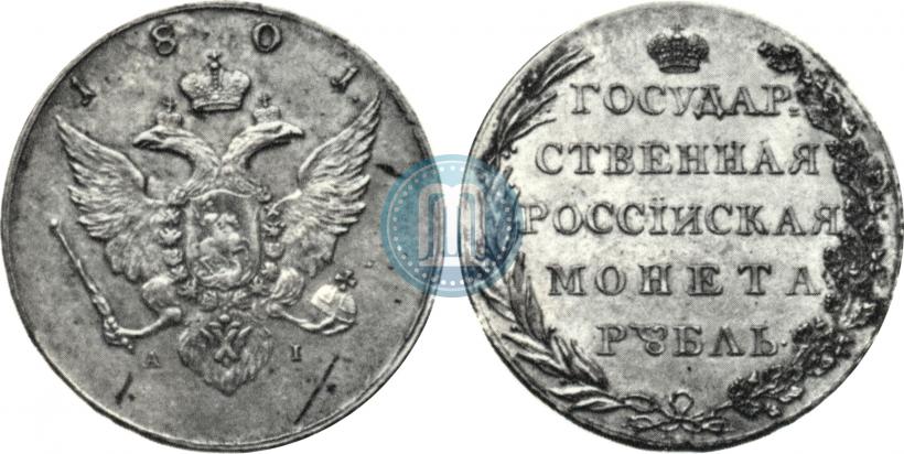 Фото 1 рубль 1801 года AI "Орел на лицевой стороне. Пробный"
