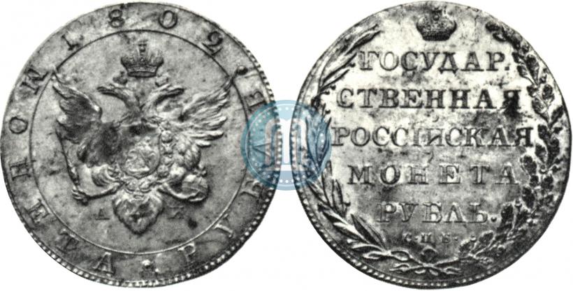 Picture 1 rouble 1802 year СПБ-АИ 