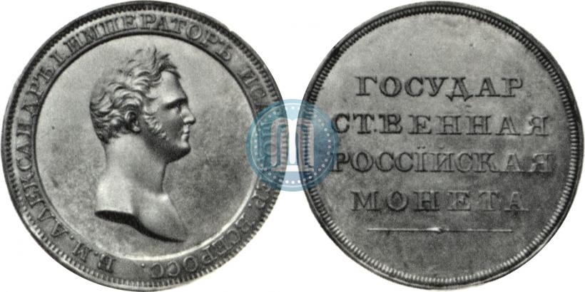 Фото 1 рубль 1810 года  "Медальный портрет. Пробный"