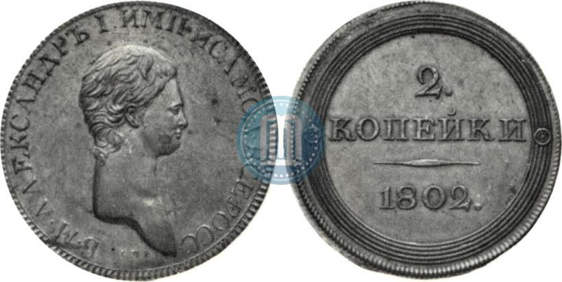 Фото 2 копейки 1802 года СПБ "Портрет с длинной шеей. Пробные"