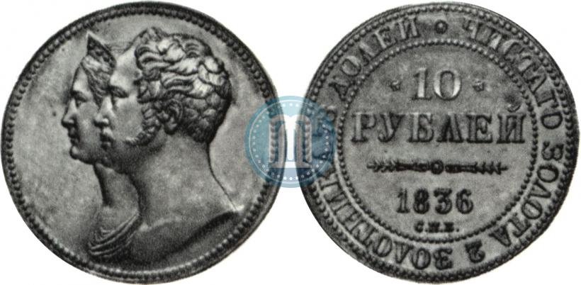 Фото 10 рублей 1836 года СПБ "В память 10-летия коронации Николая 1"