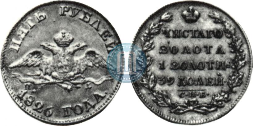Фото 5 рублей 1826 года СПБ-ПД 