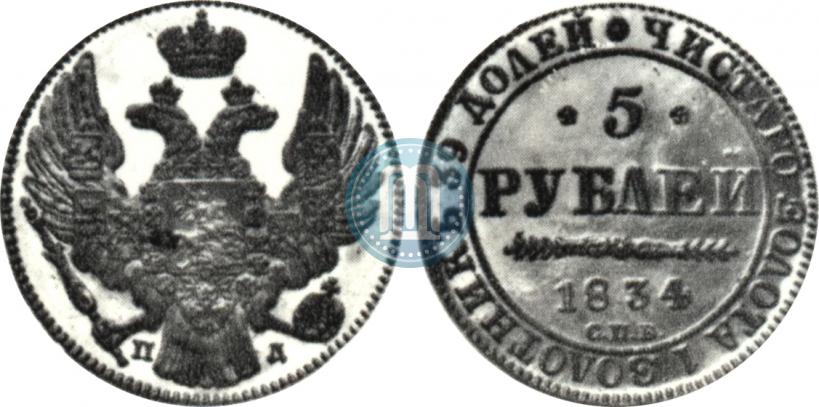 Фото 5 рублей 1834 года СПБ-ПД 