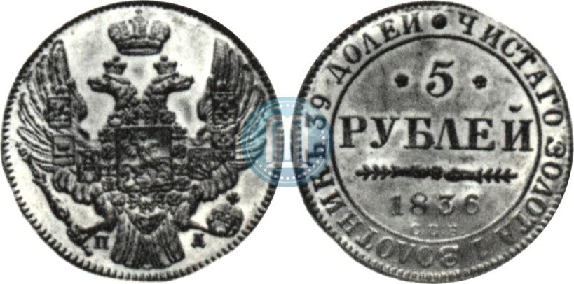 Picture 5 roubles 1836 year СПБ-ПД 