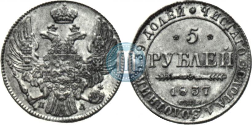Фото 5 рублей 1837 года СПБ-ПД 