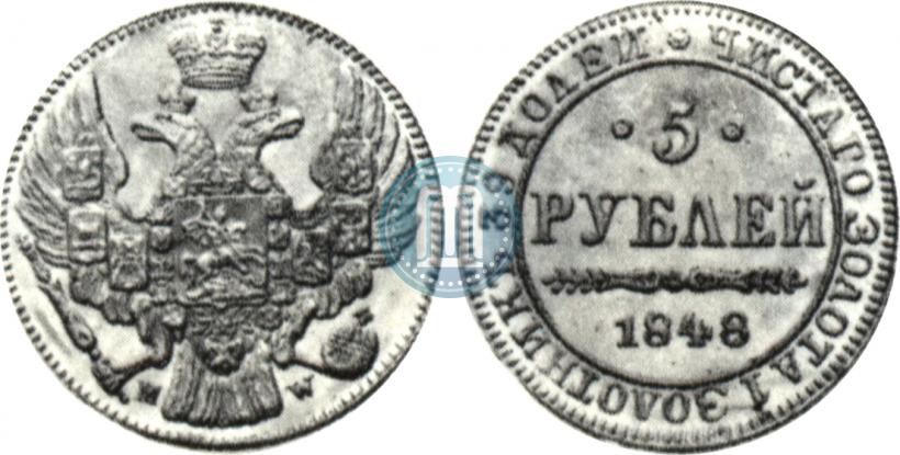 Фото 5 рублей 1848 года MW 