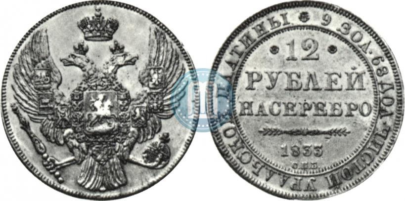 Picture 12 roubles 1833 year СПБ 