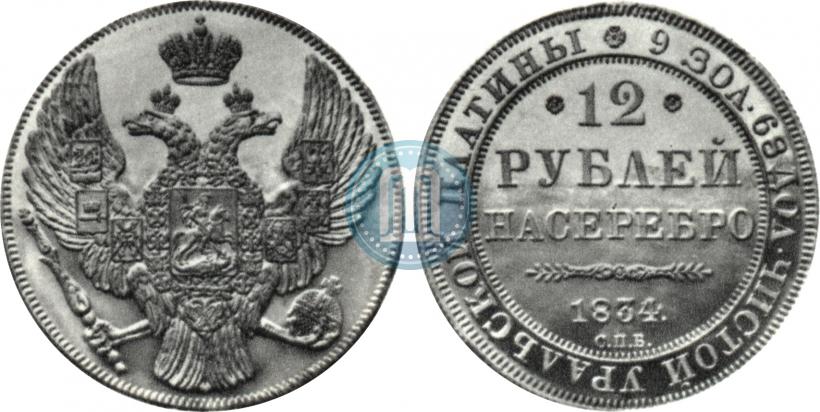 Фото 12 рублей 1834 года СПБ 