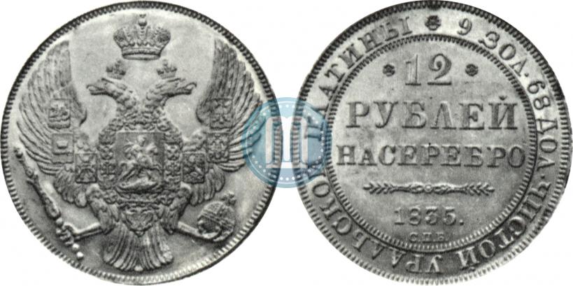 Фото 12 рублей 1835 года СПБ 