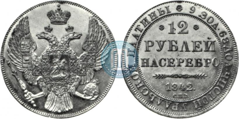 Фото 12 рублей 1842 года СПБ 