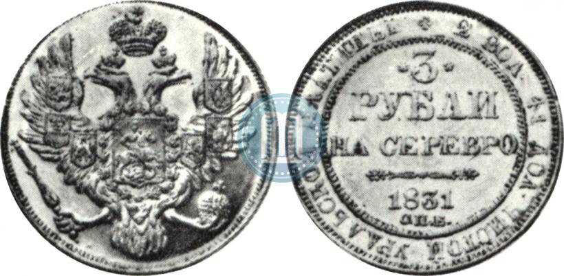 Picture 3 roubles 1831 year СПБ 