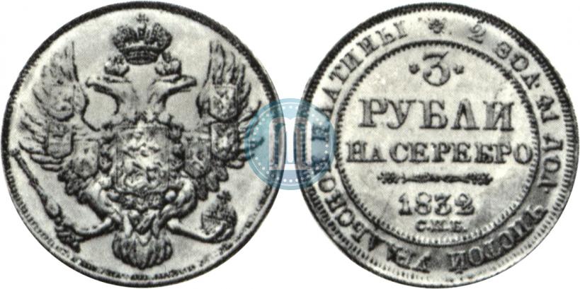Фото 3 рубля 1832 года СПБ 
