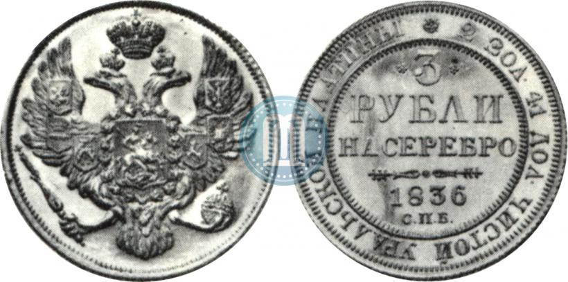 Фото 3 рубля 1836 года СПБ 