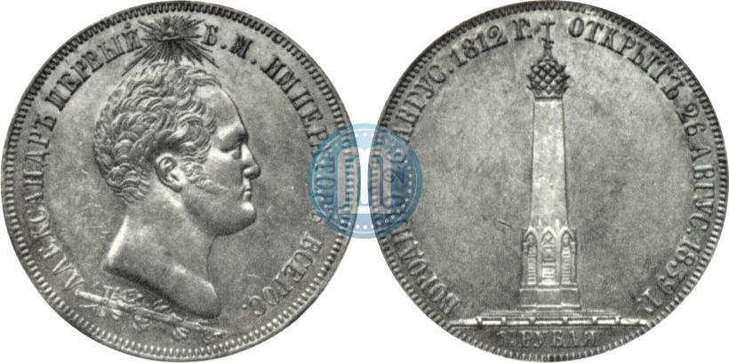 Фото 1,5 рубля 1839 года Н. CUBE F. "В память открытия памятника-часовни на Бородинском поле"