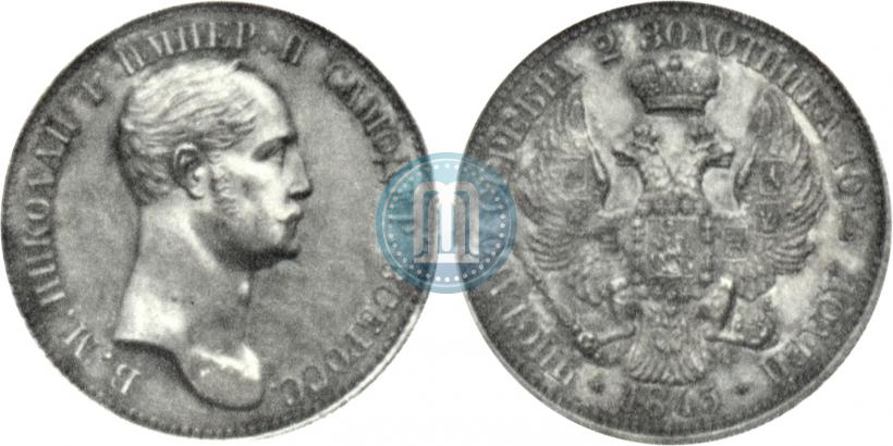 Picture Poltina 1845 year  "With a portrait of the Emperor Nicholas I by J. Reichel. Pattern"