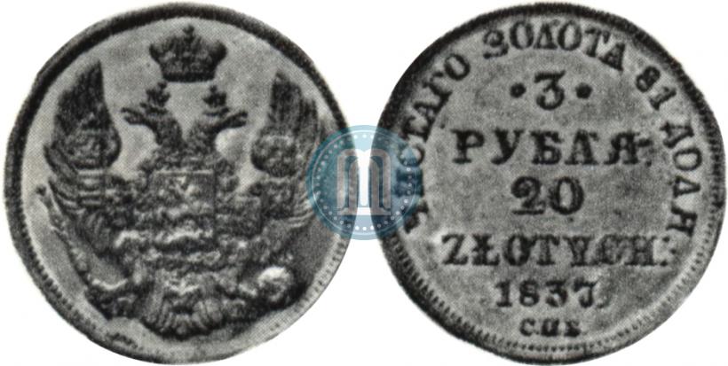 Фото 3 рубля - 20 злотых 1837 года СПБ-ПД 