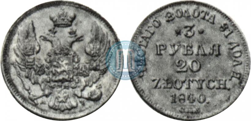 Picture 3 roubles - 20 złotych 1840 year СПБ-АЧ 