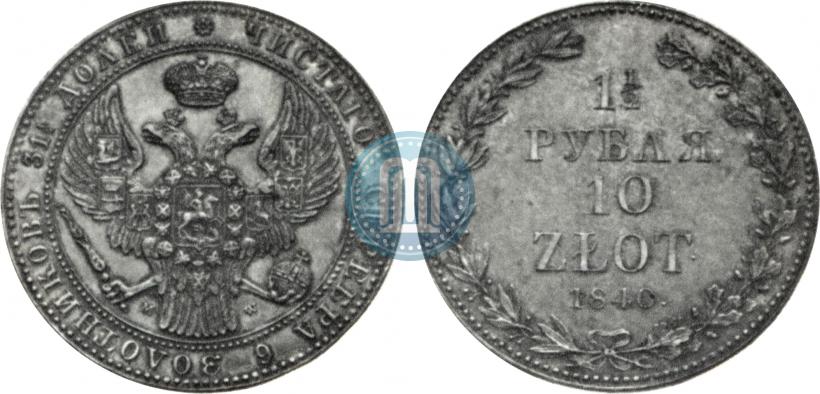 Фото 1,5 рубля - 10 злотых 1840 года MW 