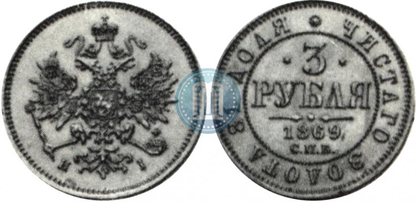 Picture 3 roubles 1869 year СПБ-НІ 