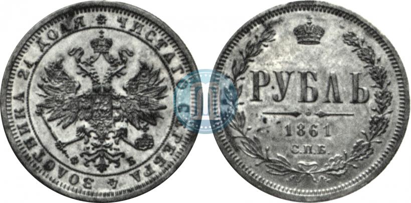 Фото 1 рубль 1861 года СПБ-ФБ 