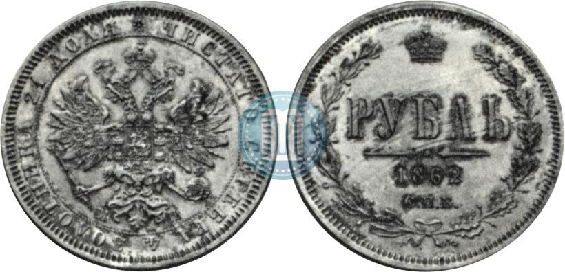 Picture 1 rouble 1862 year СПБ-МИ 