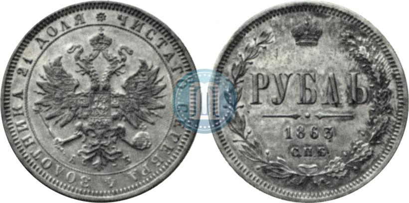 Фото 1 рубль 1863 года СПБ-АБ 