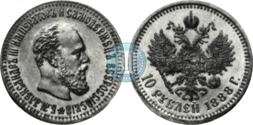 Фото 10 рублей 1888 года (АГ) 