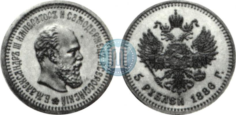 Фото 5 рублей 1886 года (АГ) 