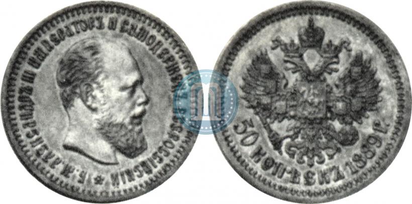 Фото 50 копеек 1889 года (АГ) 