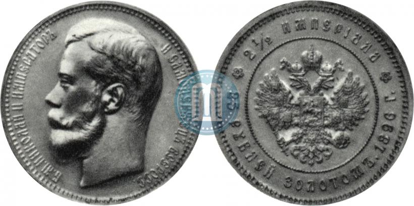 Фото 25 рублей 1896 года (*) "В память коронации Императора Николая II"
