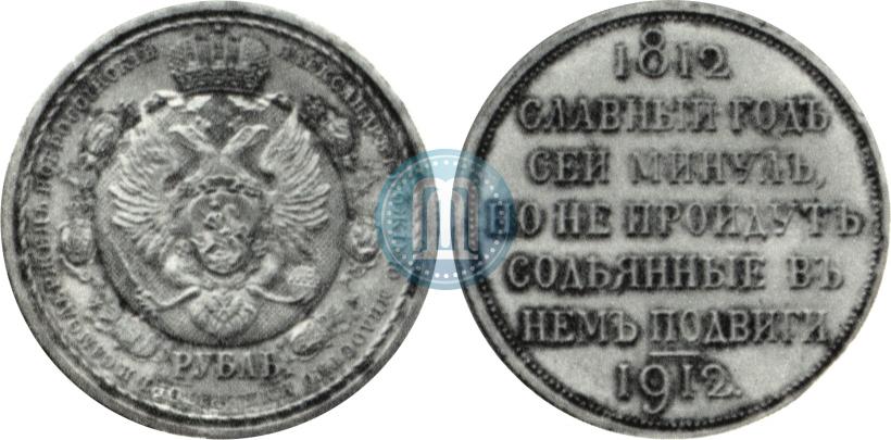 Picture 1 rouble 1912 year (ЭБ) "In commemoration of centenary of Patriotic War of 1812"