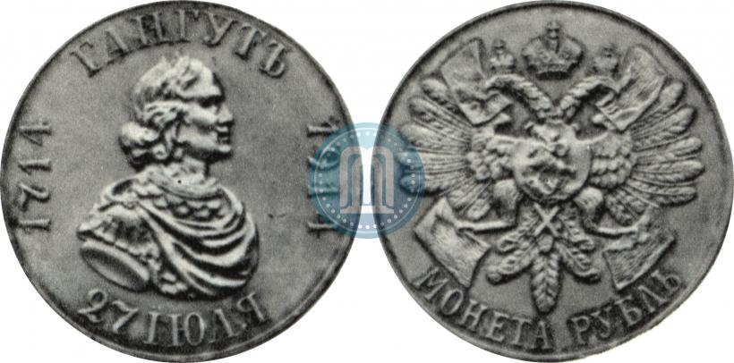 Фото 1 рубль 1914 года (ВС) "В память 200-летия Гангутского сражения"