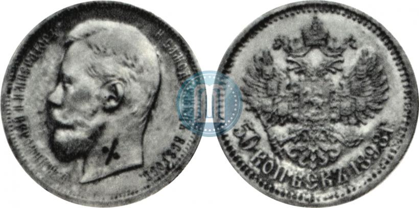 Picture 50 kopecks 1898 year (АГ) 