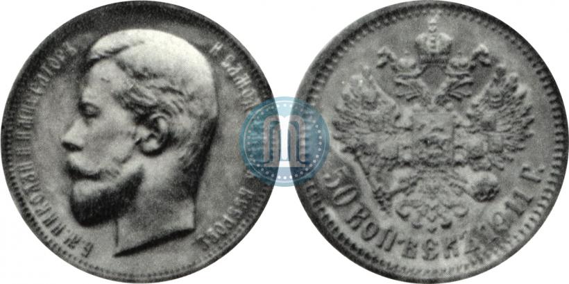 Фото 50 копеек 1911 года (ЭБ) 