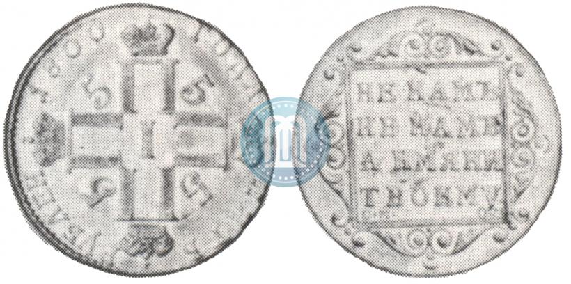 Фото 5 рублей 1800 года СМ-ОМ 