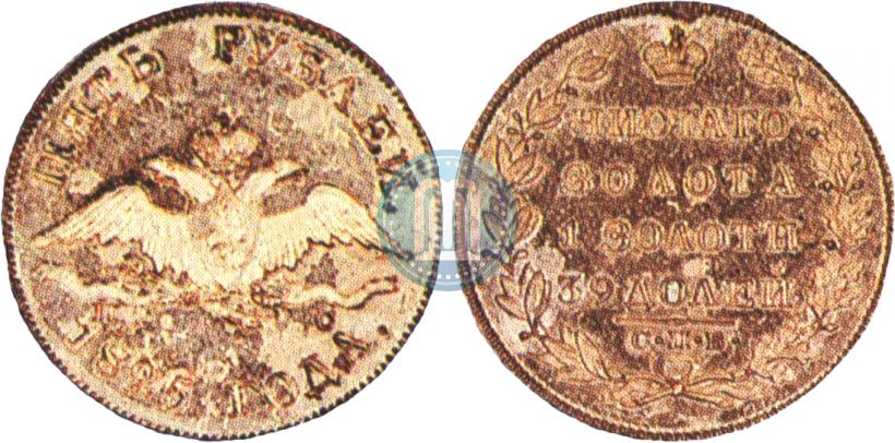 Фото 5 рублей 1825 года СПБ-ПС 