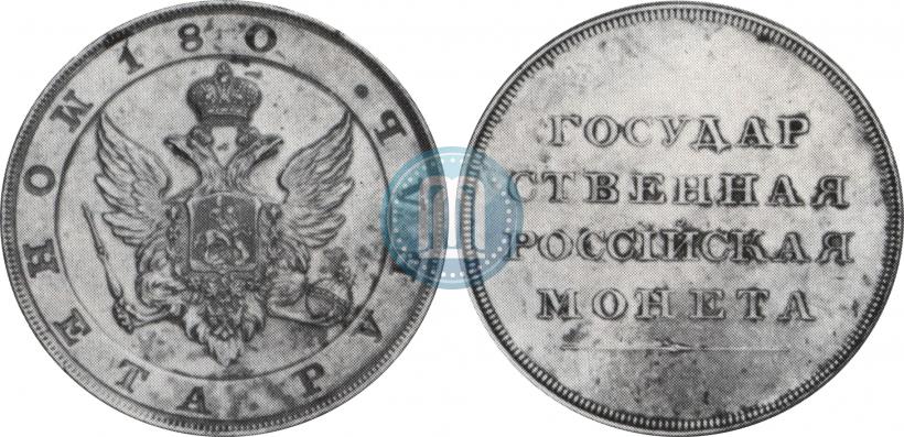 Фото 1 рубль 1806 года  "Орел на аверсе. Пробный"