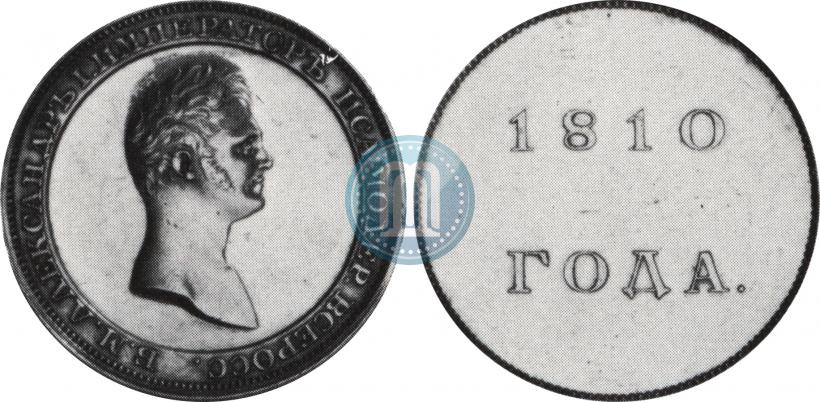 Фото 1 рубль 1810 года  "Медальный портрет. Пробный"