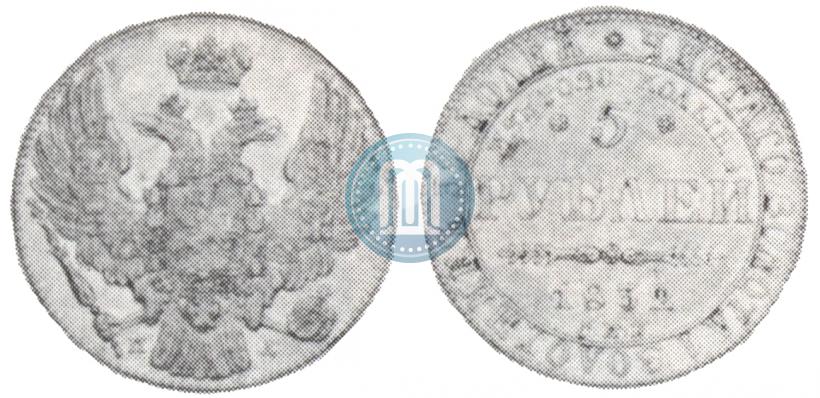 Фото 5 рублей 1832 года СПБ-ПД "В память начала чеканки из золота Колывано-Воскресенских приисков"
