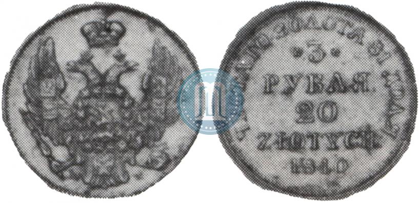 Фото 3 рубля - 20 злотых 1840 года MW 