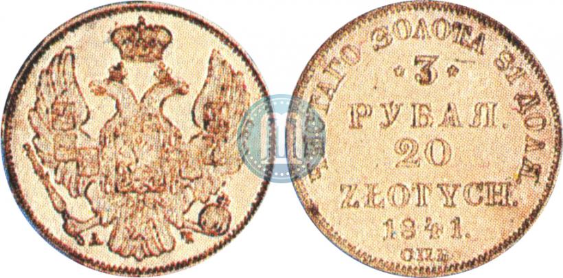 Picture 3 roubles - 20 złotych 1841 year СПБ-АЧ 