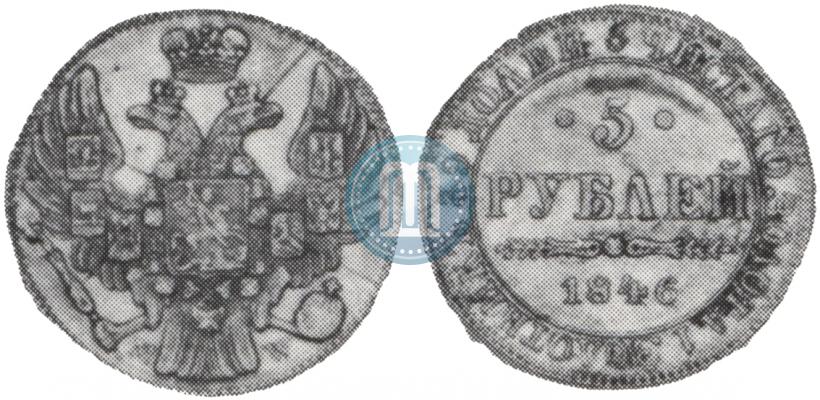 Picture 5 roubles 1846 year MW 